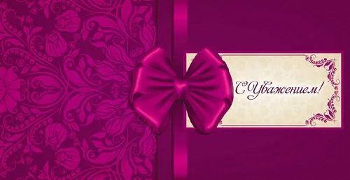 Конверт С уважением! Бордо(10 шт.)