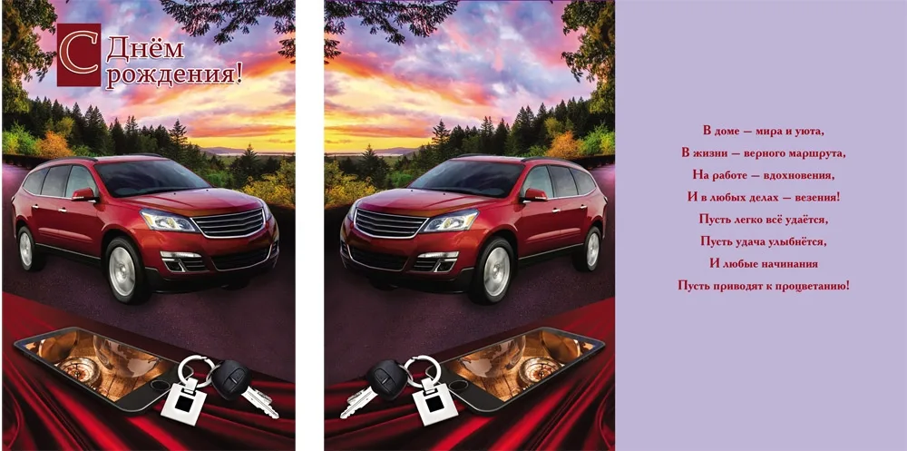 Открытка А5 С днем рождения! (автомобиль)  (10 шт.)