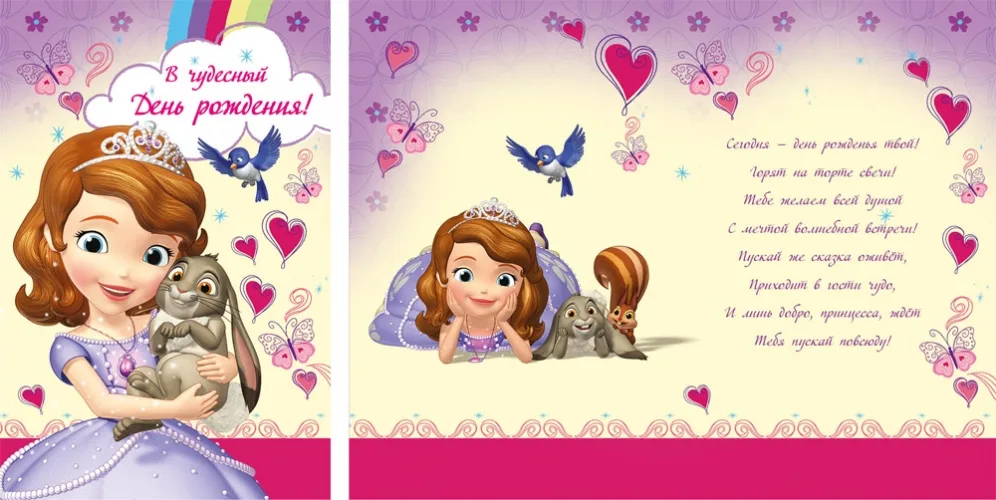 ДИСНЕЙ Открытка А5 В чудесный день рождения! София прекрасная (10 шт.)