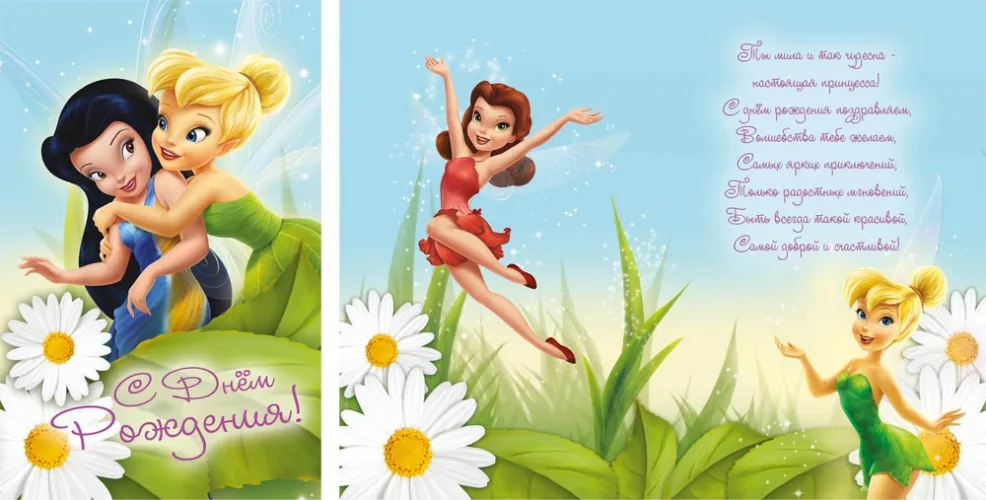 ДИСНЕЙ Открытка А5 С днем рождения! Феи (10 шт.)