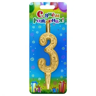 Свеча тортовая цифра "Золото" 3 /1 шт/