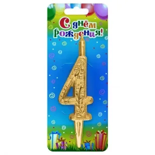 Свеча тортовая цифра "Золото" 4 /1 шт/