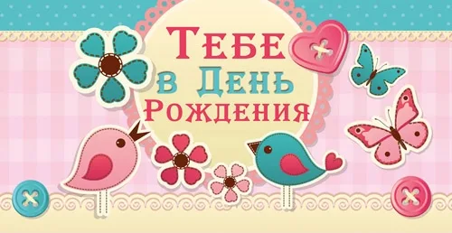 PROFIT Конверт Тебе в день рождения! (10 шт.)