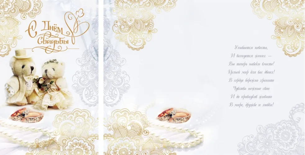 Открытка А5 С днем свадьбы! Мишки (10 шт.)