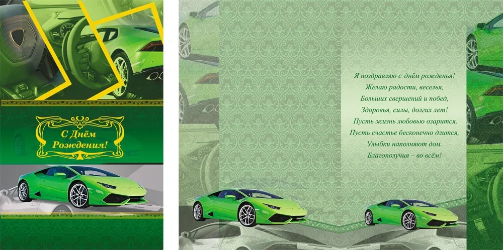 Открытка А5 С днем рождения! Зеленый автомобиль(10 шт.)