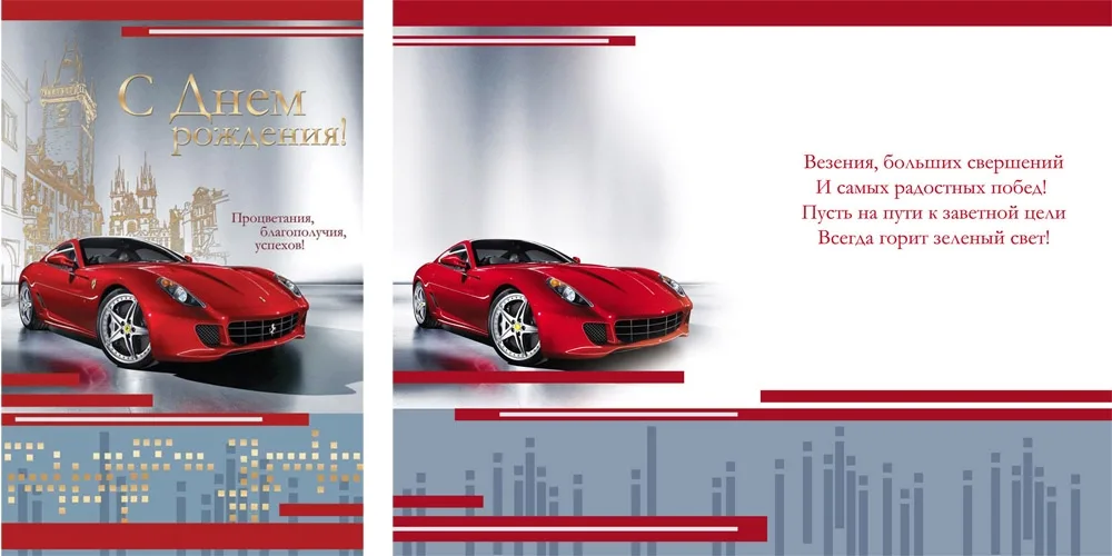 Открытка А5 С днем рождения! Красное авто(10 шт.)