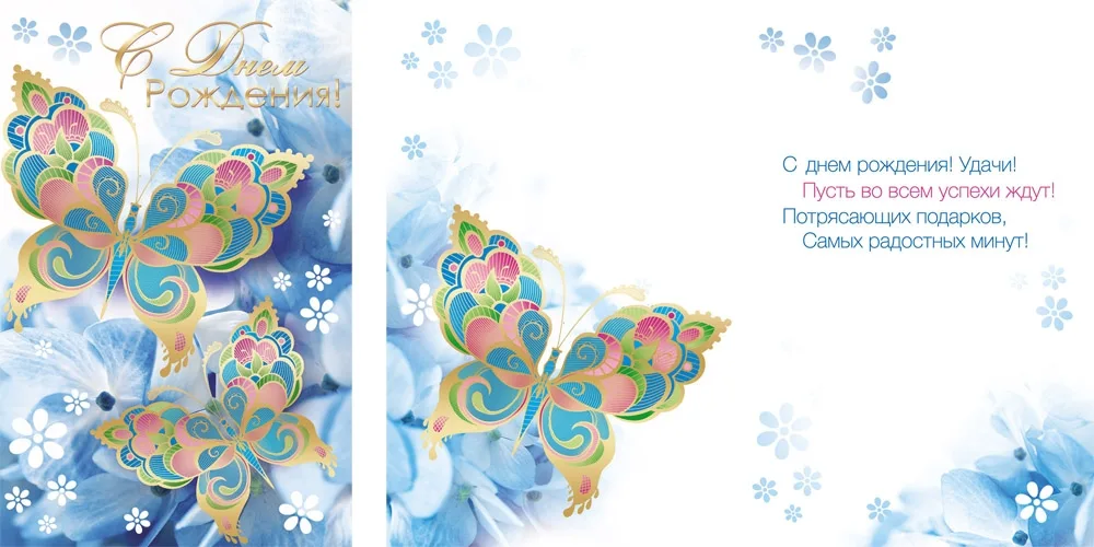 Открытка А5 С днем рождения! Бабочки (10 шт.)