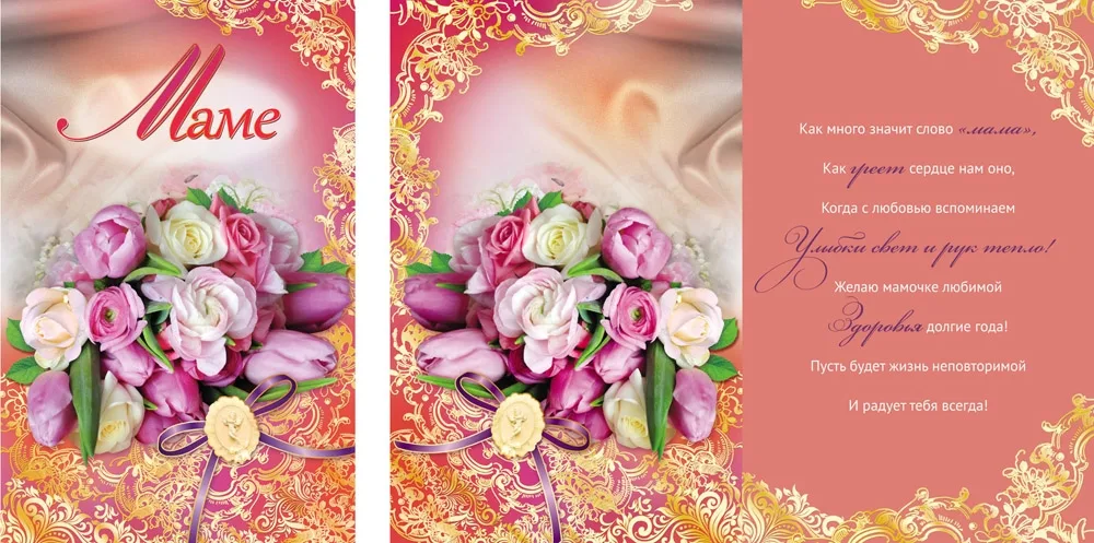 Открытка А5 Маме (10 шт.)