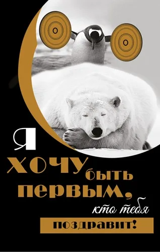 Открытка А5 Хочу быть первым (10 шт.)