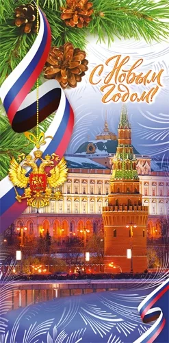 Открытка "С Новым годом!" (10 шт.) Формат:евро (200х100)