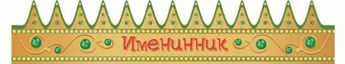 Корона Именинник
