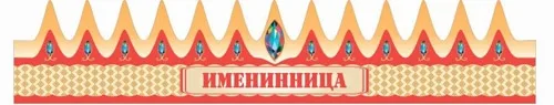 Корона Именинница