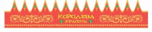 Корона Королева (красоты)
