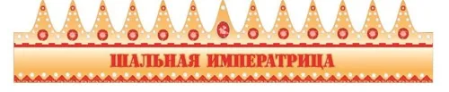 Корона Шальная императрица