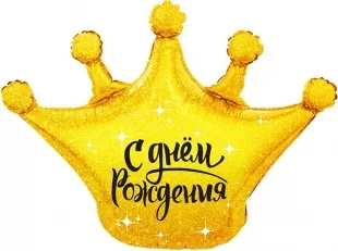 F 30''/76 см Корона, С Днем Рождения, Золото, 1 шт. в упак (Китай)