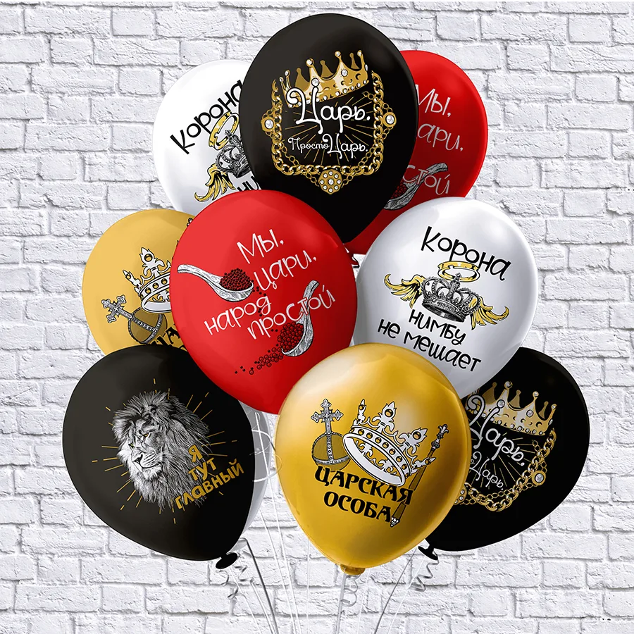 Б 12"/30см Царь, просто царь! 5 дизайнов/25 шт./(Таиланд)