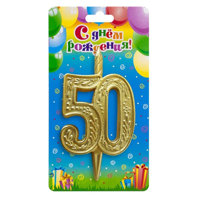 Свеча тортовая цифра "50" Золото юбилейная/1 шт./(Россия)