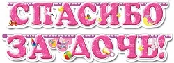 Гирлянда "Спасибо за дочь! с блестками" 200см