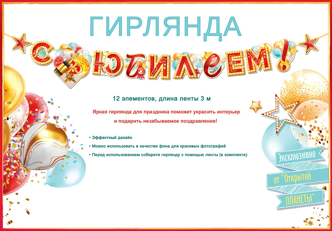 Гирлянда Юбилеем! (золотые огни), Красный, 300 см, 1 шт.