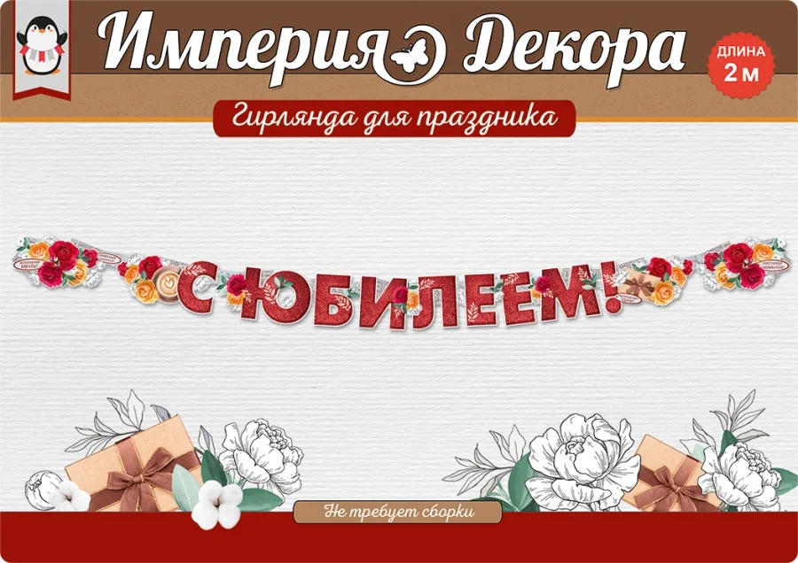 Гирлянда С Юбилеем! (розы), Красный, 200 см, 1 шт.