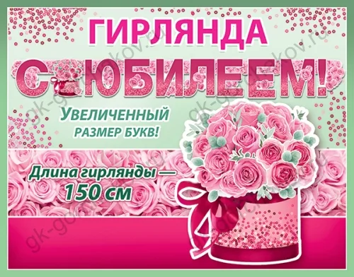 Гирлянда С Юбилеем! (множество роз), 150 см, 1 шт.