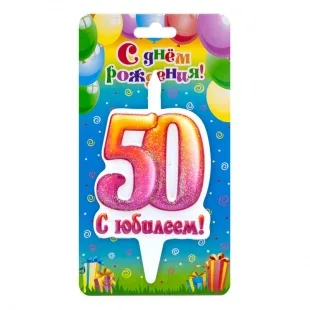 Свеча Цифра "50" "С Юбилеем! 10 см/ 1 шт.