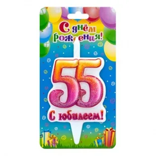 Свеча Цифра "55" "С Юбилеем! 10 см/ 1 шт.