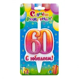 Свеча Цифра "60" "С Юбилеем! 10 см/ 1 шт.