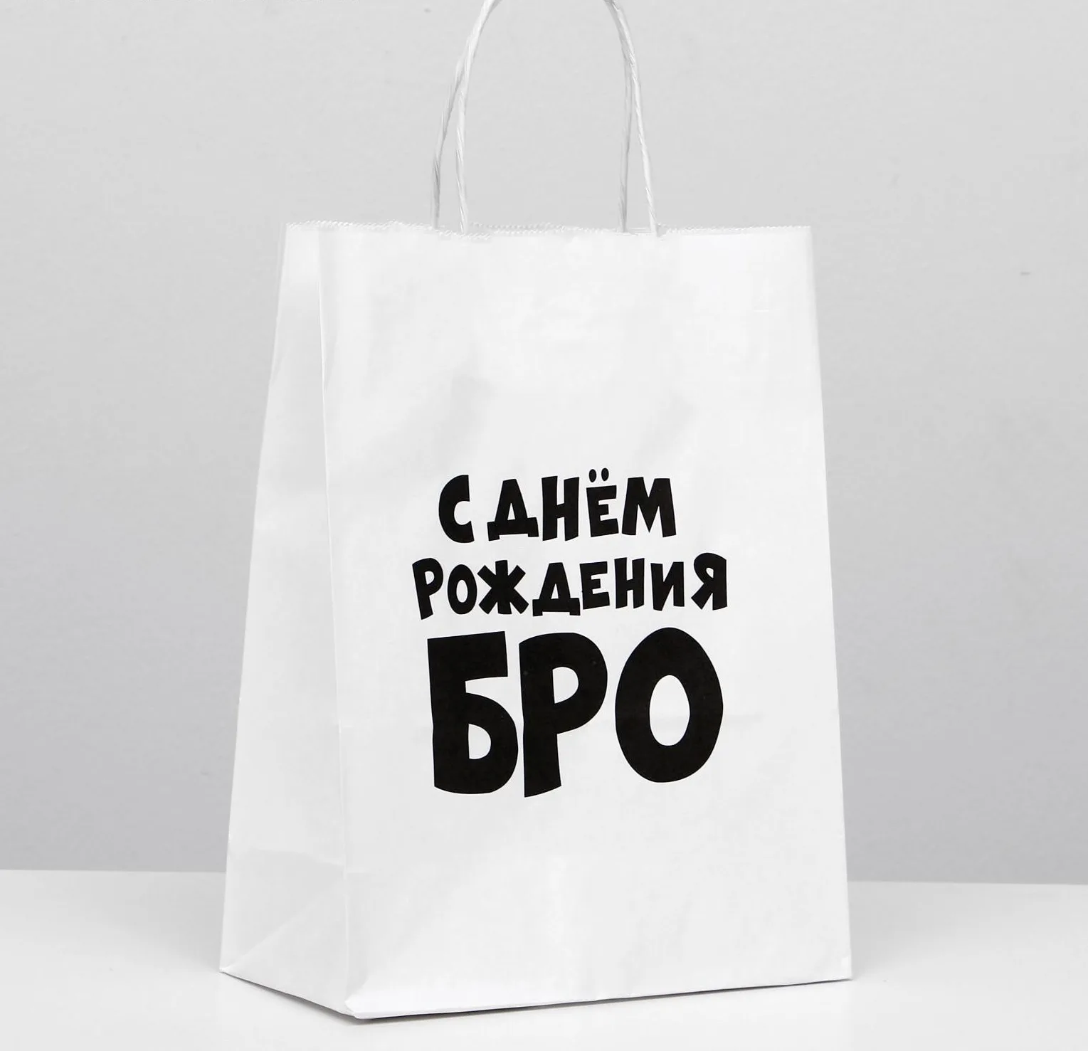 Пакет подарочный с приколами «С днем рождения БРО», 24 х 14 х 30 см