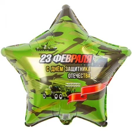 К18"/46см Звезда 23 Февраля С Днем Защитка Отечества, 1шт. (в упак.)