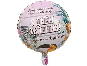 К18"/46см ДР ДОРОГОЙ НАШ БУРЖУЙ, 1шт. (в упак.)