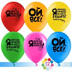 К 12"/30см Ой, все! Ассорти, Пастель, 2 ст./100 шт./(Китай)