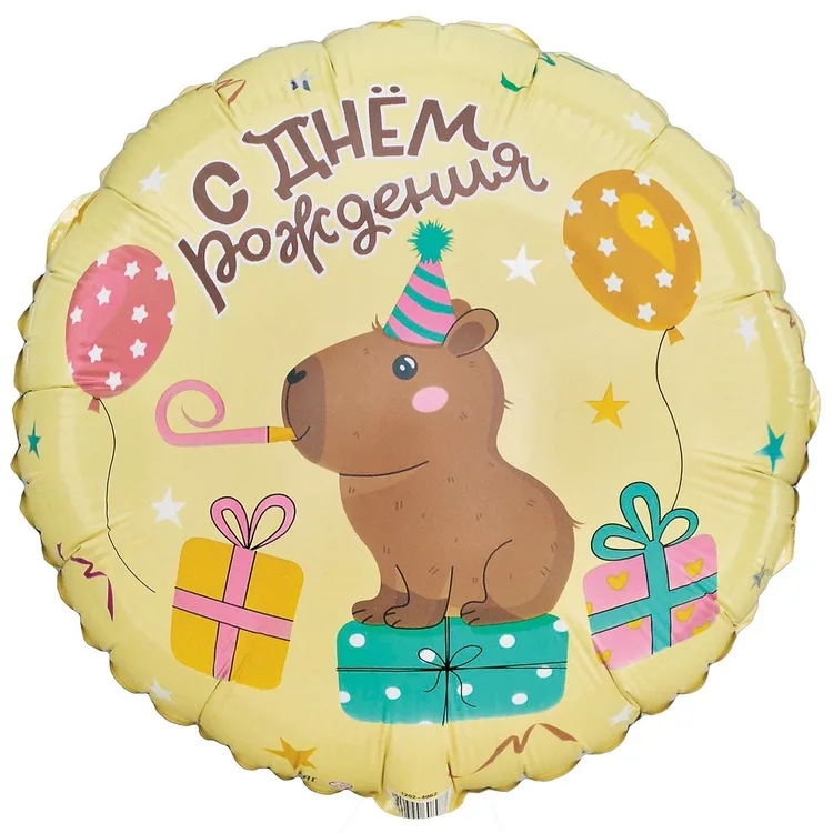 К 18" Круг  ДР Капибара/1 шт./(Китай)