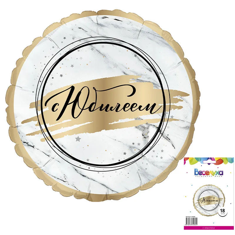 К 18" Круг С Юбилеем в упаковке/1 шт./(Китай)