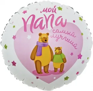 F 18 Круг, Мой Папа, Самый Лучший! (мишки), Розовый, 1 шт. в упак. / (Китай)