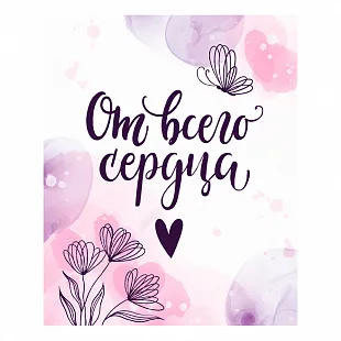 Набор мини-открыток "От всего сердца"   (10 шт.)