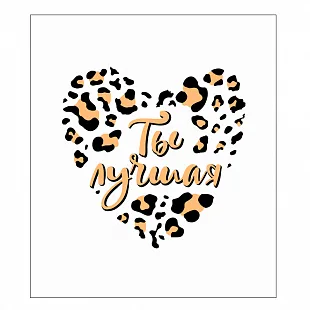 Набор мини-открыток "Ты лучшая"  (10 шт.)