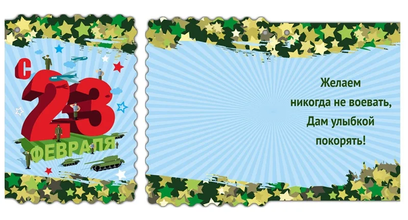Мини открытка С 23 февраля 112х83 (20 шт.)