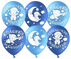 К 12"/30см Спасибо за сына!  Пастель, Голубой/Синий, 2 ст./100 шт. (Китай)