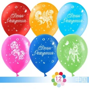 К 12"/30см С днем рождения! Лошадка-пони, Ассорти, пастель, 5 ст., /50 шт./(Китай)