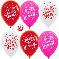 S 12"/30см Люблю тебя, Мама! Ассорти (005, 015, 0123), Пастель, 5 счт., 50 шт.(Колумбия)