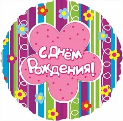 F 18"/46см Круг РУС С днем рождения Разноцветные цветы, на русском языке,/ 1шт./ (Китай)