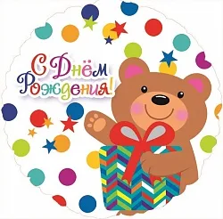 F 18"/46см Круг РУС С днем рождения Мишка с подарком, на русском языке,/ 1шт./ (Китай)