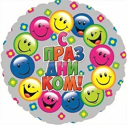 F 18"/46см Круг РУС С праздником, Разноцветные смайлы, на русском языке / 1шт./ (Китай)