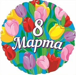 F 18"/46см Круг 8 Марта!, на русском языке,  /1 шт./ (Китай)