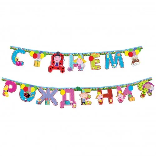 Гирлянда "С Днем Рождения!" Ben & Holli, 250 см.