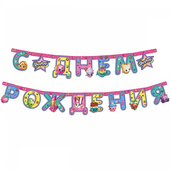 Гирлянда "С Днем Рождения!" Shopkins, 250 см.