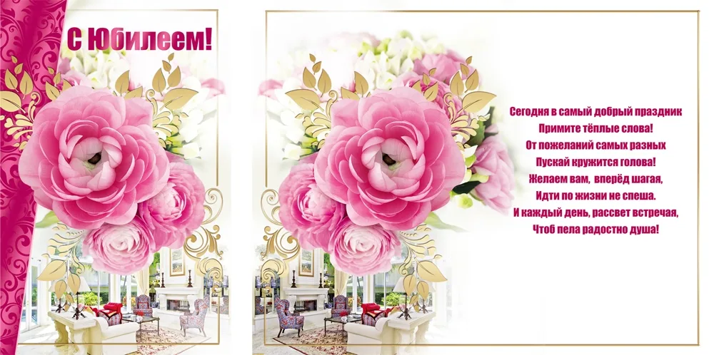 Открытка А5 "С Юбилеем!" комната (10 шт.)