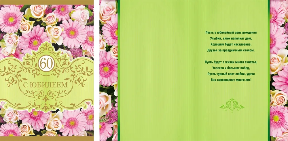 Открытка А4 С Юбилеем! 60 (розовые цветы) (10 шт.)