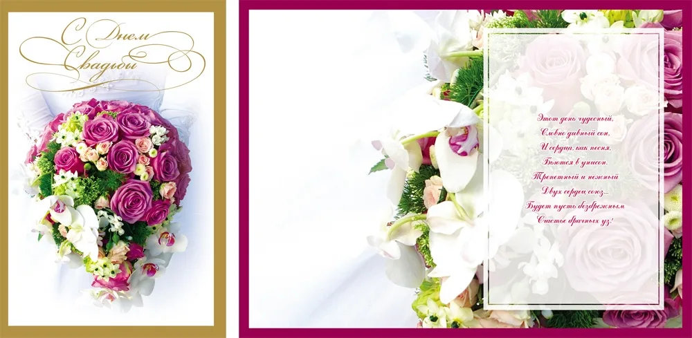Открытка А4 С Днем свадьбы! *(10 шт.)